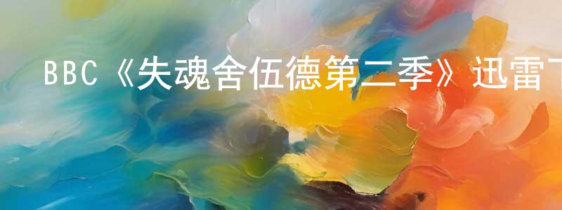 曹孝伯發布BBC《失魂舍伍德第二季》迅雷下載/在線觀看/百度云-犯罪/歷史載-美劇天堂